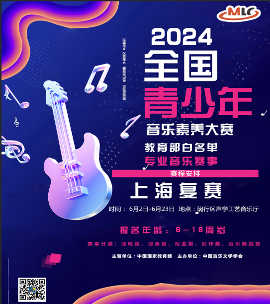 2024全国青少年音乐素养大赛教育部白名单专业音乐赛事