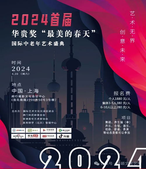 2024首届 华贵奖 “最美的春天”