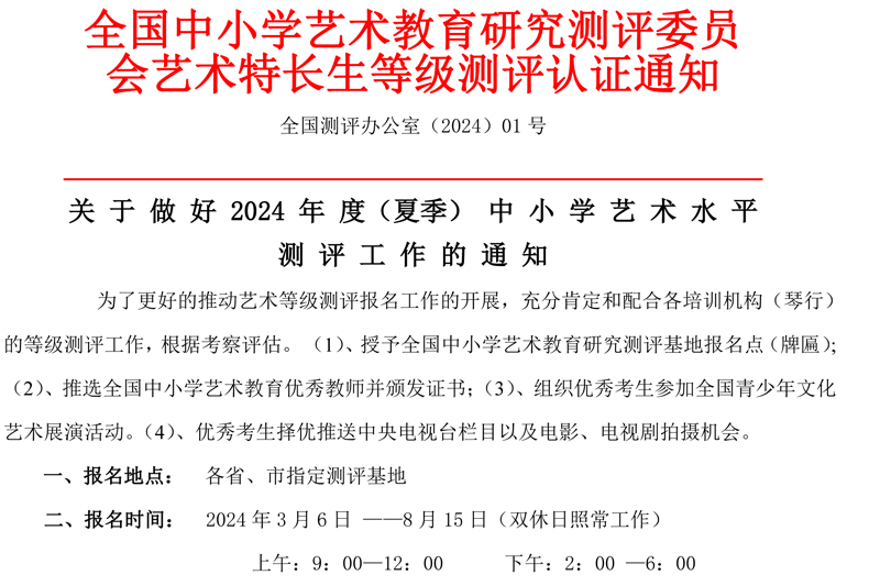 关于做好2024年度（夏季）中小学艺术水平测评工作的通知